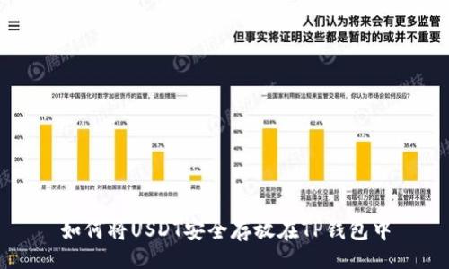 div
如何将USDT安全存放在TP钱包中