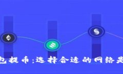 TP钱包提币：选择合适的网络是关键