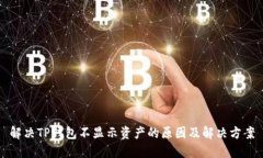解决TP钱包不显示资产的原因及解决方案