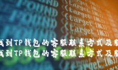 如何快速找到TP钱包的客服联系方式及服务支持
