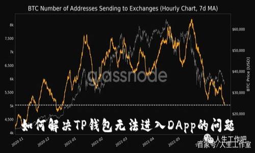 如何解决TP钱包无法进入DApp的问题