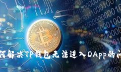 如何解决TP钱包无法进入DApp的问题