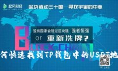 :如何快速找到TP钱包中的USDT地址？