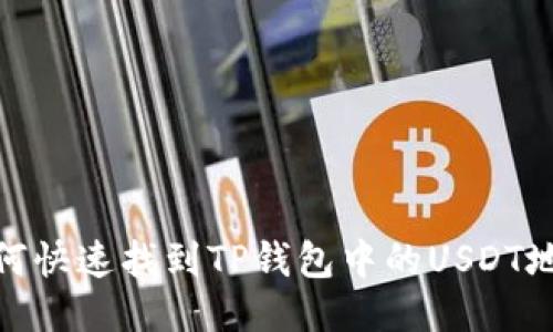:如何快速找到TP钱包中的USDT地址？