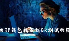 如何解决TP钱包找不到OK测试网络的问题