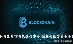 如何使用TP钱包进行安全、