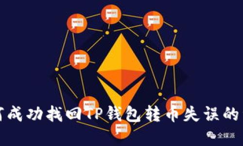 如何成功找回TP钱包转币失误的资产