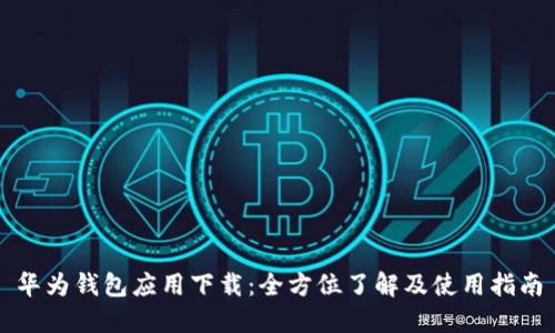 华为钱包应用下载：全方位了解及使用指南