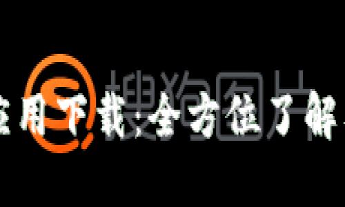 华为钱包应用下载：全方位了解及使用指南
