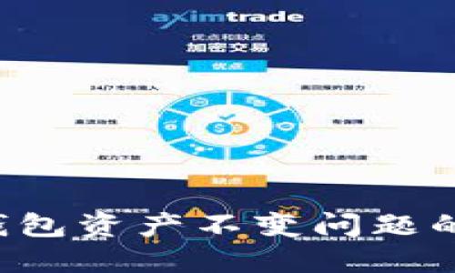  解决TP钱包资产不变问题的全面指南