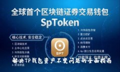  解决TP钱包资产不变问题的全面指南