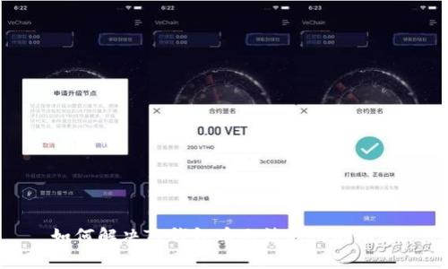如何解决TP钱包币无法转出的难题