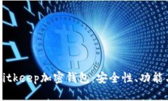 深入了解Bitkeep加密钱包：