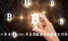 数字人民币钱包App：开启便捷安全的数字支付新