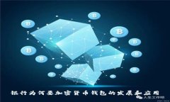银行为何要加密货币钱包