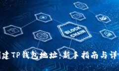 如何创建TP钱包地址：新手指南与详细步骤