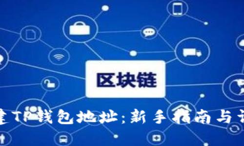 如何创建TP钱包地址：新手指南与详细步骤