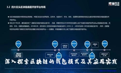 深入探索区块链的钱包模式及其应用实践