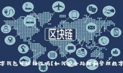 : 数字钱包可以销毁吗？如何安全处理和管理数字