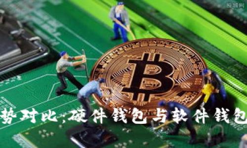 加密钱包优势对比：硬件钱包与软件钱包的全面分析