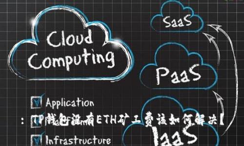: TP钱包没有ETH矿工费该如何解决？
