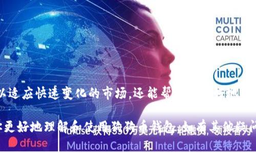 如何在TP钱包上轻松建立狗狗币钱包  
  如何在TP钱包上轻松建立狗狗币钱包 /   
 guanjianci TP钱包, 狗狗币, 加密货币 /guanjianci 

在当今的数字时代，越来越多的人开始关注加密货币的投资与使用。狗狗币（Dogecoin）作为一种广受欢迎的加密货币，吸引了众多用户的关注与参与。如果你想在TP钱包上建立狗狗币钱包，以便于存储和管理你的狗狗币资产，本文将为你提供详细的指导。

一、什么是TP钱包？
TP钱包是一款多功能的数字资产钱包，支持多种不同的加密货币，包括以太坊、比特币、狗狗币等。它的用户友好界面和强大的安全性能使其受到广泛喜爱。TP钱包通常允许用户存储、发送和接收加密货币，同时还提供了交易记录查看、资产管理等多种功能。

二、TP钱包的优势与特点
TP钱包的优势主要体现在以下几个方面：
ul
    listrong多资产支持：/strong它支持多种数字资产，用户可以在一个钱包中管理多种加密货币。/li
    listrong安全性高：/strongTP钱包采用了多重加密技术，提供高度安全的资产保护。/li
    listrong使用简单：/strong钱包界面直观，用户可以轻松完成各项操作，适合加密货币新手。/li
    listrong交易速度快：/strongTP钱包的交易确认速度较快，能够有效提升用户体验。/li
/ul

三、如何在TP钱包上建立狗狗币钱包
在TP钱包上建立狗狗币钱包的步骤如下：
ol
    listrong下载TP钱包：/strong首先，在你的手机应用商店（如App Store或Google Play）搜索“TP钱包”，下载并安装该应用。/li
    listrong注册账号：/strong打开TP钱包应用，按照提示进行注册。填写相关信息，创建安全密码。/li
    listrong创建狗狗币钱包：/strong在TP钱包主界面，找到“钱包管理”功能，点击“新建钱包”选项，选择“狗狗币”作为创建的资产类型。/li
    listrong备份助记词：/strong系统会生成一组助记词，务必将其妥善保存，以便于找回钱包或进行恢复。/li
    listrong完成设置：/strong按照提示完成其他相关设置，至此你的狗狗币钱包就成功建立了。/li
/ol

四、狗狗币钱包的管理与使用
建立狗狗币钱包后，用户可以进行以下操作：
ul
    listrong接收狗狗币：/strong点击“接收”按钮，系统会生成一个二维码和钱包地址，其他用户可以根据该信息向你的钱包转账。/li
    listrong发送狗狗币：/strong在主界面点击“发送”，输入接收者的地址和转账金额，确认无误后进行发送。/li
    listrong查看交易记录：/strong在钱包管理页面，选择“交易记录”查看所有的交易数据。/li
/ul

五、如何保证狗狗币钱包的安全性
狗狗币钱包的安全性对于用户来说至关重要。以下是一些安全建议：
ul
    listrong定期更改密码：/strong定期修改TP钱包的登录密码，以提高安全性。/li
    listrong妥善保管助记词：/strong助记词是恢复钱包的唯一途径，务必妥善存放，避免上传网络。/li
    listrong启用双重认证：/strong部分钱包提供双重认证功能，建议启用以增加安全性。/li
    listrong防范恶意软件：/strong定期检查设备的安全状态，避免下载不明来源的软件。/li
/ul

六、可能相关的问题

问题一：狗狗币真的有投资价值吗？
狗狗币最初是作为一种玩笑而诞生的数字货币，但随着社区的壮大和认可度的提升，它逐渐被视为一种有潜力的投资资产。在投资狗狗币之前，有几个重要的因素需要考虑。

首先，狗狗币的市值相较于比特币和以太坊等主流加密货币较低，这意味着其价格波动可能更加剧烈，投资风险也相应更大。相对其他加密货币，狗狗币最大的优势在于其社区的支持，尤其是在社交媒体平台上，狗狗币用户非常积极，常常通过组织活动来增进该货币的知名度。

其次，狗狗币虽然是基于“模因”的文化产生，但它也在逐步发展其用途。狗狗币常用于小额支付、饮料购买等日常消费，越来越多的商家开始接受狗狗币支付。同时，狗狗币还被用作业内小费、慈善募捐等，这些应用提升了其使用价值。

尽管狗狗币存在机遇，但同样需要警惕高波动性的风险。在决定投资之前，务必进行充分的市场研究，了解最新趋势和动态，以制定合理的投资策略。

问题二：如何选择安全的加密货币钱包？
选择合适的加密货币钱包是确保数字资产安全的关键。以下是一些选择钱包时需要考虑的因素：

ul
    listrong安全性：/strong钱包的安全性包括私钥的存储方式、加密技术等。优选那些具备多重签名、两步验证等安全功能的钱包。/li
    listrong用户反馈：/strong在选择钱包前，可查看用户对其安全性、稳定性以及使用体验的评价。/li
    listrong更新频率：/strong一个持续更新并及时修复漏洞的钱包，通常更能保证用户资产安全。/li
    listrong支持的币种：/strong如你计划持有多种币种，选择那个支持广泛的加密货币钱包比较理想。/li
    listrong用户体验：/strong界面友好、易于导航的钱包更能提高使用的便利性和舒适性。/li
/ul

总之，选择一个安全可靠的钱包可以最大程度上保护你的数字资产，避免不必要的损失。在使用过程中及时备份、定期修改密码也有助于增加安全性。

问题三：狗狗币和比特币有什么区别？
狗狗币与比特币是两种不同类型的加密货币，主要区别如下：

ul
    listrong产生背景：/strong比特币是由中本聪于2009年创建，旨在成为一种去中心化的数字货币；而狗狗币诞生于2013年，最初作为一个玩笑，受“柴犬”表情包启发。/li
    listrong总量限制：/strong比特币总量限制为2100万枚，为其创造了稀缺性；而狗狗币的总量没有上限，每年可以产生足够的狗狗币。/li
    listrong交易速度：/strong狗狗币的交易处理速度相对较快，每次区块处理时间约为1分钟；而比特币的处理时间则为10分钟左右。/li
    listrong社区支持：/strong狗狗币的社区以其友好和欢乐的氛围而闻名，尤其适合用于打赏和小额交易；而比特币更被视为一种价值储存的资产，吸引了更多的专业投资者。/li
/ul

综上所述，虽然两者都是加密货币，但由于其不同的设计理念、市场应用以及支持者群体，特点也相差颇大。投资者可以根据自己的需求和风险承受能力选择适合自己的币种。

问题四：狗狗币的过去与未来发展趋势是什么？
狗狗币自2013年诞生以来，经历了诸多起起伏伏的市场变化。最初作为一种网络玩笑的狗狗币，随着时间的发展，其社区日益壮大，用户量不断增加，这为其发展开启了新的机会。

历史上，狗狗币曾因各种原因经历价格的剧烈波动，如大规模的捐款活动、知名人士的支持（例如伊隆·马斯克）等，这些都让狗狗币的价格迅速上涨并吸引了大量的投资者。狗狗币的发行机制相对简单，无限量的供应使其能在小额交易中占有一定优势。

展望未来，狗狗币仍存在发展潜力。然而，继续吸引用户的关键在于其应用场景的扩展。例如，狗狗币可以在更多的商家中被接受，形成实用的支付工具，或继续发展其社区文化，培养忠实的用户群体。

当然，市场竞争也非常激烈，还会有新的币种追赶，技术更新迭代会在未来给狗狗币带来挑战。综上所述，狗狗币的未来受多重因素影响，需时刻关注行业动态，制定相应的策略。

问题五：如何安全地进行狗狗币交易？
狗狗币的交易安全性直接关系到用户的资产安全，确保交易过程中的安全性同样至关重要。以下是一些安全交易的建议：

ul
    listrong使用可信的钱包：/strong选择拥有良好评价、更新频率高的钱包，如TP钱包，以减少安全风险。/li
    listrong确认接收地址：/strong在转账狗狗币之前，仔细核对对方的钱包地址，确保没有填写错误，以避免意外损失。/li
    listrong使用小额交易：/strong首次交易可以尝试小额转账，确认无误后再进行大额转账。/li
    listrong开启二次确认机制：/strong如果钱包支持，建议开启二次确认，以增加交易防篡改的安全。/li
    listrong监控交易状态：/strong实时关注自己的交易状态，若出现异常，第一时间进行处理。/li
/ul

总之，交易的安全性需要用户保持警惕，通过科学的方法和良好的习惯来保护个人资产。定期学习更新的安全知识以适应快速变化的市场，还能帮助你更好地进行狗狗币的交易。 

以上是关于如何在TP钱包上建立狗狗币钱包的全面介绍，以及与狗狗币相关的一些重要问题的解答。希望能帮助你更好地理解和使用狗狗币钱包，如有其他疑问，欢迎继续讨论。
