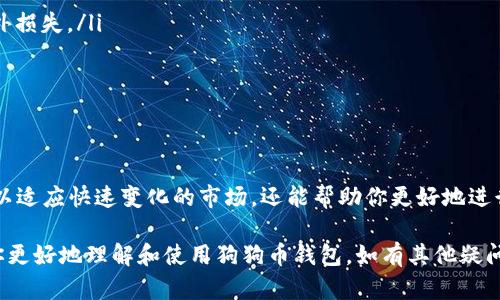 如何在TP钱包上轻松建立狗狗币钱包  
  如何在TP钱包上轻松建立狗狗币钱包 /   
 guanjianci TP钱包, 狗狗币, 加密货币 /guanjianci 

在当今的数字时代，越来越多的人开始关注加密货币的投资与使用。狗狗币（Dogecoin）作为一种广受欢迎的加密货币，吸引了众多用户的关注与参与。如果你想在TP钱包上建立狗狗币钱包，以便于存储和管理你的狗狗币资产，本文将为你提供详细的指导。

一、什么是TP钱包？
TP钱包是一款多功能的数字资产钱包，支持多种不同的加密货币，包括以太坊、比特币、狗狗币等。它的用户友好界面和强大的安全性能使其受到广泛喜爱。TP钱包通常允许用户存储、发送和接收加密货币，同时还提供了交易记录查看、资产管理等多种功能。

二、TP钱包的优势与特点
TP钱包的优势主要体现在以下几个方面：
ul
    listrong多资产支持：/strong它支持多种数字资产，用户可以在一个钱包中管理多种加密货币。/li
    listrong安全性高：/strongTP钱包采用了多重加密技术，提供高度安全的资产保护。/li
    listrong使用简单：/strong钱包界面直观，用户可以轻松完成各项操作，适合加密货币新手。/li
    listrong交易速度快：/strongTP钱包的交易确认速度较快，能够有效提升用户体验。/li
/ul

三、如何在TP钱包上建立狗狗币钱包
在TP钱包上建立狗狗币钱包的步骤如下：
ol
    listrong下载TP钱包：/strong首先，在你的手机应用商店（如App Store或Google Play）搜索“TP钱包”，下载并安装该应用。/li
    listrong注册账号：/strong打开TP钱包应用，按照提示进行注册。填写相关信息，创建安全密码。/li
    listrong创建狗狗币钱包：/strong在TP钱包主界面，找到“钱包管理”功能，点击“新建钱包”选项，选择“狗狗币”作为创建的资产类型。/li
    listrong备份助记词：/strong系统会生成一组助记词，务必将其妥善保存，以便于找回钱包或进行恢复。/li
    listrong完成设置：/strong按照提示完成其他相关设置，至此你的狗狗币钱包就成功建立了。/li
/ol

四、狗狗币钱包的管理与使用
建立狗狗币钱包后，用户可以进行以下操作：
ul
    listrong接收狗狗币：/strong点击“接收”按钮，系统会生成一个二维码和钱包地址，其他用户可以根据该信息向你的钱包转账。/li
    listrong发送狗狗币：/strong在主界面点击“发送”，输入接收者的地址和转账金额，确认无误后进行发送。/li
    listrong查看交易记录：/strong在钱包管理页面，选择“交易记录”查看所有的交易数据。/li
/ul

五、如何保证狗狗币钱包的安全性
狗狗币钱包的安全性对于用户来说至关重要。以下是一些安全建议：
ul
    listrong定期更改密码：/strong定期修改TP钱包的登录密码，以提高安全性。/li
    listrong妥善保管助记词：/strong助记词是恢复钱包的唯一途径，务必妥善存放，避免上传网络。/li
    listrong启用双重认证：/strong部分钱包提供双重认证功能，建议启用以增加安全性。/li
    listrong防范恶意软件：/strong定期检查设备的安全状态，避免下载不明来源的软件。/li
/ul

六、可能相关的问题

问题一：狗狗币真的有投资价值吗？
狗狗币最初是作为一种玩笑而诞生的数字货币，但随着社区的壮大和认可度的提升，它逐渐被视为一种有潜力的投资资产。在投资狗狗币之前，有几个重要的因素需要考虑。

首先，狗狗币的市值相较于比特币和以太坊等主流加密货币较低，这意味着其价格波动可能更加剧烈，投资风险也相应更大。相对其他加密货币，狗狗币最大的优势在于其社区的支持，尤其是在社交媒体平台上，狗狗币用户非常积极，常常通过组织活动来增进该货币的知名度。

其次，狗狗币虽然是基于“模因”的文化产生，但它也在逐步发展其用途。狗狗币常用于小额支付、饮料购买等日常消费，越来越多的商家开始接受狗狗币支付。同时，狗狗币还被用作业内小费、慈善募捐等，这些应用提升了其使用价值。

尽管狗狗币存在机遇，但同样需要警惕高波动性的风险。在决定投资之前，务必进行充分的市场研究，了解最新趋势和动态，以制定合理的投资策略。

问题二：如何选择安全的加密货币钱包？
选择合适的加密货币钱包是确保数字资产安全的关键。以下是一些选择钱包时需要考虑的因素：

ul
    listrong安全性：/strong钱包的安全性包括私钥的存储方式、加密技术等。优选那些具备多重签名、两步验证等安全功能的钱包。/li
    listrong用户反馈：/strong在选择钱包前，可查看用户对其安全性、稳定性以及使用体验的评价。/li
    listrong更新频率：/strong一个持续更新并及时修复漏洞的钱包，通常更能保证用户资产安全。/li
    listrong支持的币种：/strong如你计划持有多种币种，选择那个支持广泛的加密货币钱包比较理想。/li
    listrong用户体验：/strong界面友好、易于导航的钱包更能提高使用的便利性和舒适性。/li
/ul

总之，选择一个安全可靠的钱包可以最大程度上保护你的数字资产，避免不必要的损失。在使用过程中及时备份、定期修改密码也有助于增加安全性。

问题三：狗狗币和比特币有什么区别？
狗狗币与比特币是两种不同类型的加密货币，主要区别如下：

ul
    listrong产生背景：/strong比特币是由中本聪于2009年创建，旨在成为一种去中心化的数字货币；而狗狗币诞生于2013年，最初作为一个玩笑，受“柴犬”表情包启发。/li
    listrong总量限制：/strong比特币总量限制为2100万枚，为其创造了稀缺性；而狗狗币的总量没有上限，每年可以产生足够的狗狗币。/li
    listrong交易速度：/strong狗狗币的交易处理速度相对较快，每次区块处理时间约为1分钟；而比特币的处理时间则为10分钟左右。/li
    listrong社区支持：/strong狗狗币的社区以其友好和欢乐的氛围而闻名，尤其适合用于打赏和小额交易；而比特币更被视为一种价值储存的资产，吸引了更多的专业投资者。/li
/ul

综上所述，虽然两者都是加密货币，但由于其不同的设计理念、市场应用以及支持者群体，特点也相差颇大。投资者可以根据自己的需求和风险承受能力选择适合自己的币种。

问题四：狗狗币的过去与未来发展趋势是什么？
狗狗币自2013年诞生以来，经历了诸多起起伏伏的市场变化。最初作为一种网络玩笑的狗狗币，随着时间的发展，其社区日益壮大，用户量不断增加，这为其发展开启了新的机会。

历史上，狗狗币曾因各种原因经历价格的剧烈波动，如大规模的捐款活动、知名人士的支持（例如伊隆·马斯克）等，这些都让狗狗币的价格迅速上涨并吸引了大量的投资者。狗狗币的发行机制相对简单，无限量的供应使其能在小额交易中占有一定优势。

展望未来，狗狗币仍存在发展潜力。然而，继续吸引用户的关键在于其应用场景的扩展。例如，狗狗币可以在更多的商家中被接受，形成实用的支付工具，或继续发展其社区文化，培养忠实的用户群体。

当然，市场竞争也非常激烈，还会有新的币种追赶，技术更新迭代会在未来给狗狗币带来挑战。综上所述，狗狗币的未来受多重因素影响，需时刻关注行业动态，制定相应的策略。

问题五：如何安全地进行狗狗币交易？
狗狗币的交易安全性直接关系到用户的资产安全，确保交易过程中的安全性同样至关重要。以下是一些安全交易的建议：

ul
    listrong使用可信的钱包：/strong选择拥有良好评价、更新频率高的钱包，如TP钱包，以减少安全风险。/li
    listrong确认接收地址：/strong在转账狗狗币之前，仔细核对对方的钱包地址，确保没有填写错误，以避免意外损失。/li
    listrong使用小额交易：/strong首次交易可以尝试小额转账，确认无误后再进行大额转账。/li
    listrong开启二次确认机制：/strong如果钱包支持，建议开启二次确认，以增加交易防篡改的安全。/li
    listrong监控交易状态：/strong实时关注自己的交易状态，若出现异常，第一时间进行处理。/li
/ul

总之，交易的安全性需要用户保持警惕，通过科学的方法和良好的习惯来保护个人资产。定期学习更新的安全知识以适应快速变化的市场，还能帮助你更好地进行狗狗币的交易。 

以上是关于如何在TP钱包上建立狗狗币钱包的全面介绍，以及与狗狗币相关的一些重要问题的解答。希望能帮助你更好地理解和使用狗狗币钱包，如有其他疑问，欢迎继续讨论。