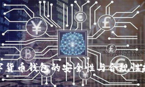 数字货币钱包的安全性与合规性探讨