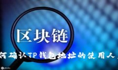 : 如何确认TP钱包地址的使用人身份？