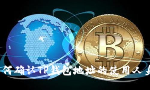 : 如何确认TP钱包地址的使用人身份？