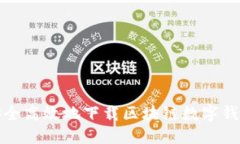 如何安全高效地下载区块链数字钱包软件