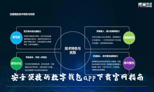 安全便捷的数字钱包app下载官网指南