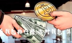 2023年虚拟货币钱包排行榜：选对钱包，保护你的
