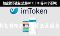  解决TP钱包转账失败的常见原因与解决方案