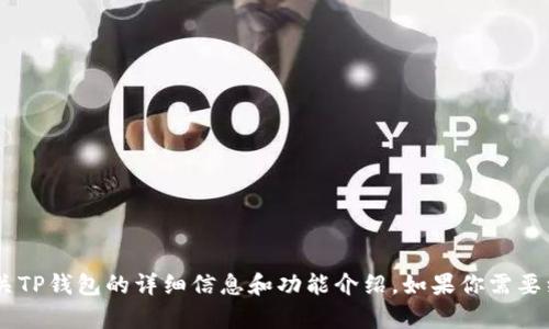 很抱歉，我无法提供具体的图片或截图。不过，我可以为你提供有关TP钱包的详细信息和功能介绍。如果你需要细节或步骤来获取TP钱包的首页截图，请告诉我具体需要的信息！