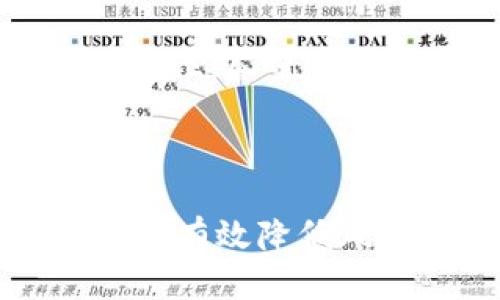 
  数字钱包挂失补办全攻略：快速安全的解决方案 / 

关键词
 guanjianci 数字钱包, 挂失, 补办 /guanjianci 

引言
在数字支付日益普及的时代，数字钱包作为一种快捷、安全的支付工具，已经被越来越多的人所接受。然而，由于各种原因，如手机丢失、账户被侵入等，用户可能会面临数字钱包的挂失与补办问题。在面对这种情况时，不同的数字钱包服务提供商可能会有不同的操作流程和解决方案。因此，了解如何迅速、安全地进行数字钱包的挂失和补办，显得尤为重要。

数字钱包概述
数字钱包是一种电子钱包，允许用户通过智能手机或电脑进行在线支付、转账、收款等多种金融交易。数字钱包的便捷性在于，它能够整合多种支付方式，如信用卡、借记卡和银行账户，用户无须携带现金或纸质卡片。随着科技的进步，数字钱包还具备了加密安全技术、交易追踪功能及即时通知功能，大大提升了用户的使用体验。

数字钱包挂失的必要性
如果你的手机丢失，或是怀疑账户受到了安全威胁，及时进行数字钱包挂失显得十分重要。挂失不仅可以避免可能的财务损失，还能保护个人信息和账户数据。在发现异常交易或账户被盗用的情况下，第一时间挂失是最有效的防范措施。

!-- 介绍挂失流程 --
数字钱包挂失流程
通常情况下，数字钱包的挂失流程包括以下几个步骤：
ol
    listrong联系服务提供商：/strong首先，用户应立即联系数字钱包的客服热线或通过官方网站，报告钱包丢失或账户被盗的信息。/li
    listrong身份验证：/strong在联系客服时，用户需要进行身份验证，提供个人信息以确认账户的所有权。/li
    listrong冻结账户：/strong客服会协助用户冻结账户，以防止他人使用该账户进行交易。/li
    listrong记录信息：/strong在挂失完成后，用户应记录下挂失的时间、客服人员姓名及客服记录，以备后续查证。/li
/ol

补办数字钱包的步骤
挂失后，用户通常需要申请补办数字钱包，以下是补办的步骤：
ol
    listrong提交申请：/strong用户需通过数字钱包的官方网站或应用程序提交补办申请，有时需要填报相关表单以说明挂失原因。/li
    listrong身份验证：/strong在补办过程中，用户需再次进行身份验证，确保补办请求的合法性。/li
    listrong等待审核：/strong提交申请后，通常需要等待审核，审核通过后，用户会收到确认通知。/li
    listrong重新设置密码：/strong在获得新账户信息后，建议用户首次登录时更改密码，并进行双重验证设置，增加账户安全性。/li
/ol

数字钱包挂失和补办中的安全注意事项
在挂失和补办的过程中，用户需注意以下安全事项：
ul
    listrong避免网络钓鱼：/strong务必通过官方渠道进行挂失与补办，谨防假冒网站或短信。/li
    listrong更改相关密码：/strong在补办新钱包后，建议用户及时更改与数字钱包绑定的其他账户密码，以增加安全性。/li
    listrong开启额外安全验证：/strong使用双重验证等额外安全措施，如短信验证、指纹解锁等。/li
/ul

常见相关问题
h4问题1：不同数字钱包的挂失补办流程是否相同？/h4
在这个问题上，不同平台确实存在差异。多数主流的数字钱包，如支付宝、微信支付、Apple Pay等，通常都有各自特定的挂失和补办流程。
例如，支付宝的挂失流程相对简单。用户只需在“支付宝”App中找到“账户与安全”选项，然后选择“挂失”，根据提示填写信息即可。而对于微信支付，用户必须通过微信客服进行身份验证，随后再进行挂失操作。此时，可以利用微信内的帮助中心获取详细步骤。
补办方式也大同小异，但一般而言，用户需要提供一定的个人身份信息（如身份证号码、绑定的手机号码等），以确保账户的安全。个别口碑较好的平台会在审核时进一步加强身份验证措施，以保障账号的安全。

h4问题2：我需要多长时间才能完成数字钱包的挂失和补办？/h4
挂失和补办的时间因平台与用户申请情况而异。普通情况下，挂失申请在几分钟内能完成，用户只需拨打客服热线或使用App提交申请。
补办时间则需用户耐心等待，通常平台会在1-3个工作日内完成审核和处理。不过在较高需求期间，处理时间可能会延长，用户可根据需要随时查询进度。
为了避免延误，建议用户准备好所需的资料，确保信息的准确性和完整性。此外，加强与客服团队的沟通，也能有效提高处理效率。

h4问题3：数字钱包挂失后，之前的交易记录还能找回吗？/h4
对用户来说，挂失后的交易记录是否能找回，通常取决于相关平台的政策及记录存储方式。多数数字钱包平台会在服务条款中明确说明交易记录的存储时限。
在成功挂失并补办后，用户通常依旧可以访问之前的交易记录。此外，许多数字钱包在用户永久注销账户前，会保留历史交易信息，以备日后查询。在此情况下，用户可以登录旧账户进行查阅。
然而，如果平台在挂失后清除了所有数据，则可能无法找回历史交易。因此，用户若有重要交易记录，建议在挂失前进行备份，或直接在挂失申请时向客服咨询，确认信息保留策略。

h4问题4：如何避免数字钱包被盗或丢失？/h4
防止数字钱包被盗或丢失，用户应采取多种安全措施。首先，可以定期更改个人账户密码，尽量使用强度较高的组合密码，避免使用个人信息（如生日、手机号等作为密码）。
其次，启用双重验证功能，不少数字钱包平台都提供这一选项，它要求用户在登录或进行交易时，提供额外的验证信息（例如，手机接收的验证码）。这一方法能显著提高账户的安全性。
另外，用户在使用公共网络时，应避免操作与银行卡或数字钱包相关的事务。建议在使用公共Wi-Fi时，开启VPN保护数据安全，并定期检测账户中的异常交易。

h4问题5：数字钱包补办后是否需要重新绑银行卡？/h4
在补办新钱包后，用户通常需要重新绑定银行卡。这是因为在新账户下，银行卡信息和账户状态均重新注册。
具体步骤一般包括在数字钱包应用中找到“银行卡”或“支付设置”选项，输入相关信息（如银行卡号、有效期等），随后进行身份验证。这一过程中，用户应确保信息填写的准确性，尽量使用官方渠道进行绑定，以免出现安全隐患。
同时，在重新绑定银行卡后，建议用户设置支付限额，以提升交易的安全性，防止因账户被盗用而导致的资金损失。

总结
数字钱包的挂失和补办虽然在流程上看似简单，但涉及的信息安全和账户安全，用户在操作过程中必需时刻保持警惕。理解各平台的特定流程及注意事项，善用安全策略，能有效降低风险。
在数字时代，虽然技术为我们的生活带来了便利，但也伴随着一定的安全挑战。身为用户，及时了解并采取必要的预防措施，才是保护自己财务安全的关键。