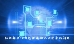 如何解决TP钱包没有助记词登录的问题