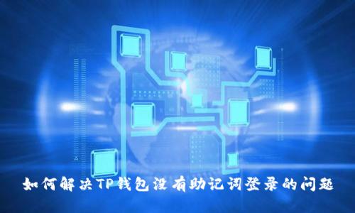 如何解决TP钱包没有助记词登录的问题