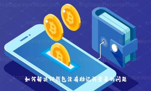 如何解决TP钱包没有助记词登录的问题
