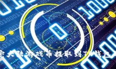 如何将萌宠大陆游戏币提取到TP钱包的详细指南