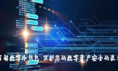 深入了解数字冷钱包：保护您的数字资产安全的