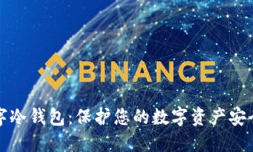 深入了解数字冷钱包：保护您的数字资产安全的最佳选择