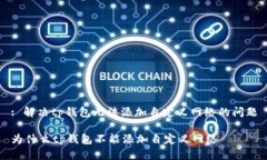 : 解决tp钱包无法添加自定义网络的问题为什么
