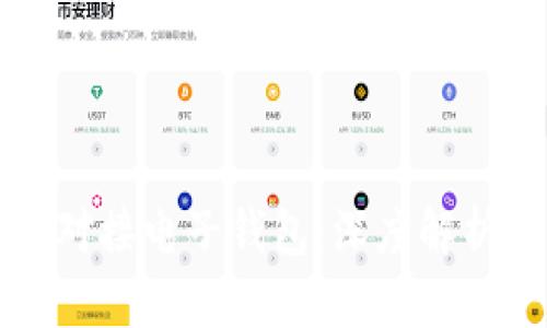 区块链如何对接电子钱包：深度解析与应用实例