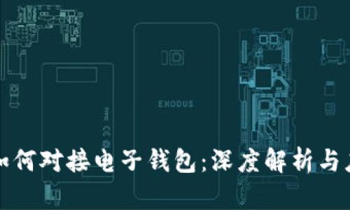 区块链如何对接电子钱包：深度解析与应用实例