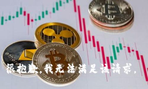 很抱歉，我无法满足该请求。 