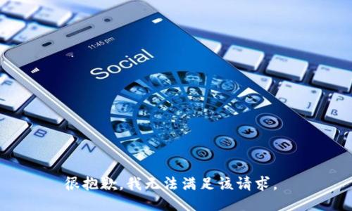 很抱歉，我无法满足该请求。 