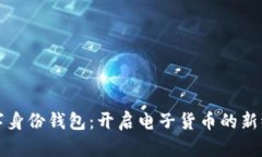 数字身份钱包：开启电子货币的新纪元