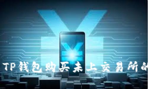 : 如何使用TP钱包购买未上交易所的加密货币？
