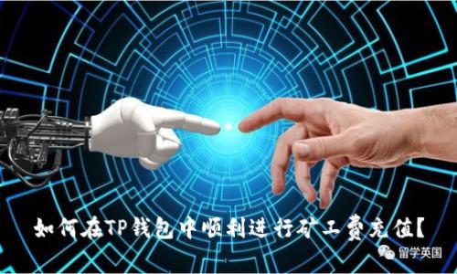 如何在TP钱包中顺利进行矿工费充值？